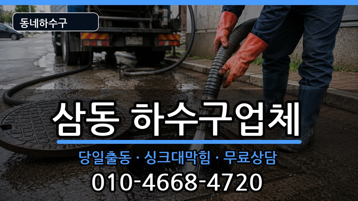 경기광주시삼동 하수구막힘 경기광주시삼동 하수구막힘 증상 처리 안내 이미지 1