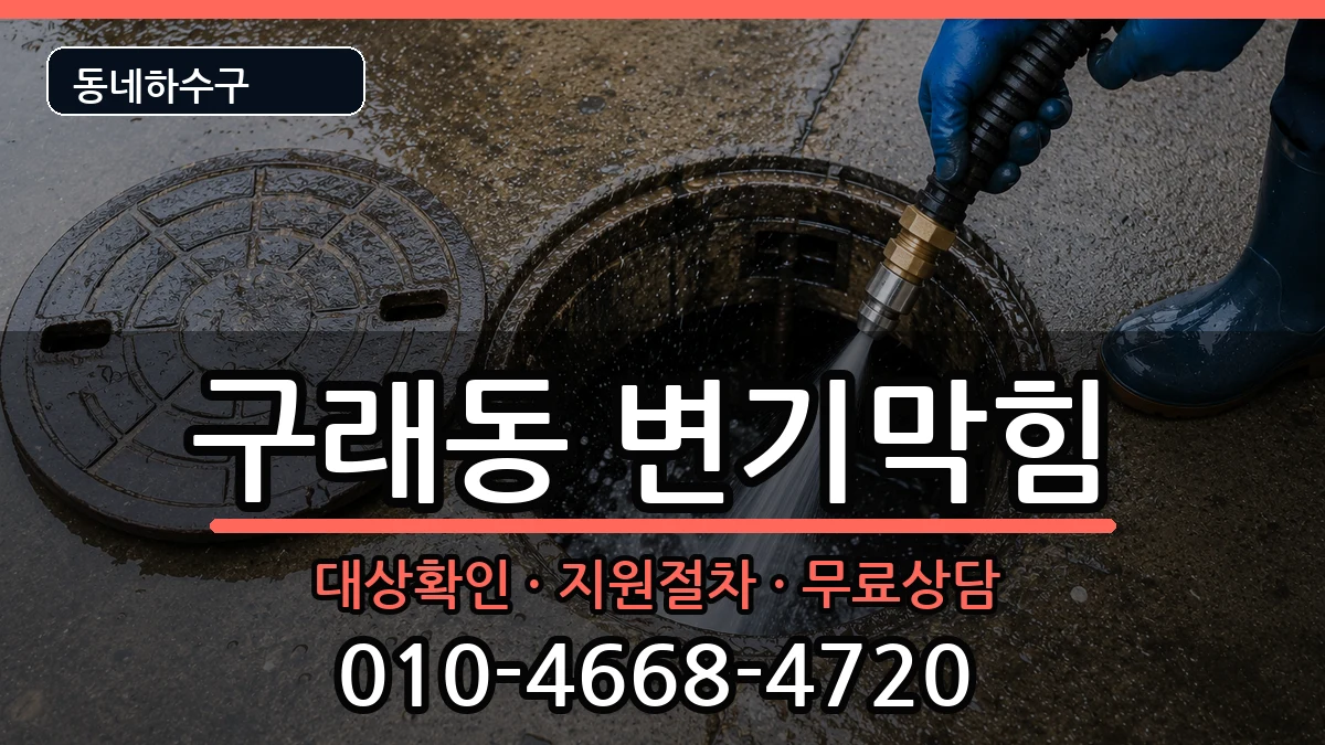 경기김포시구래동  변기막힘 FAQ형
