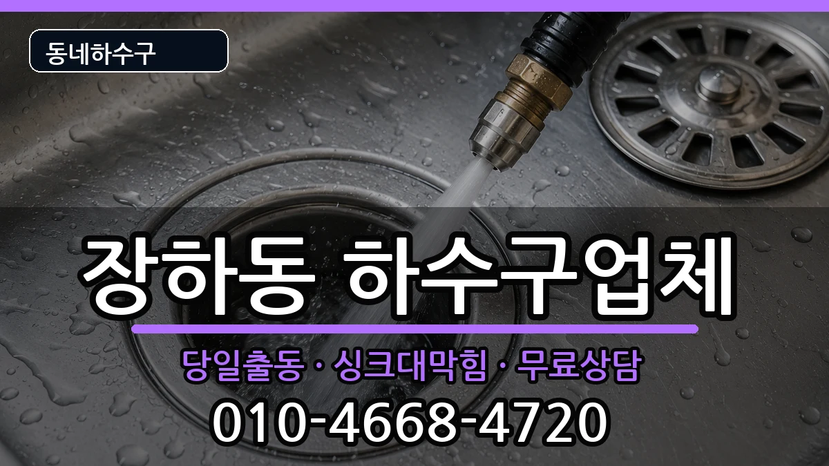 경기안산시상록구장하동 하수구막힘 증상 처리 안내 이미지 1