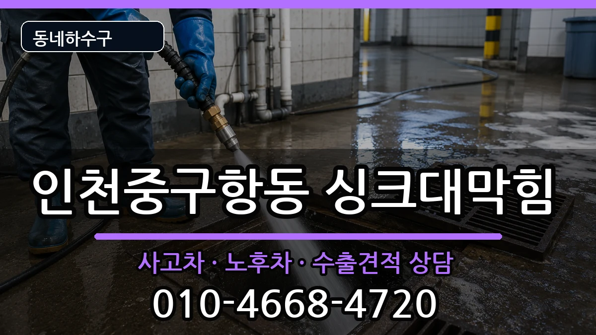인천중구항동  싱크대막힘 지역형