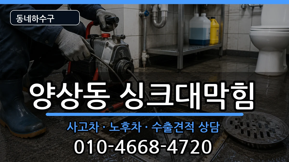 경기안산시상록구양상동  싱크대막힘 정보형