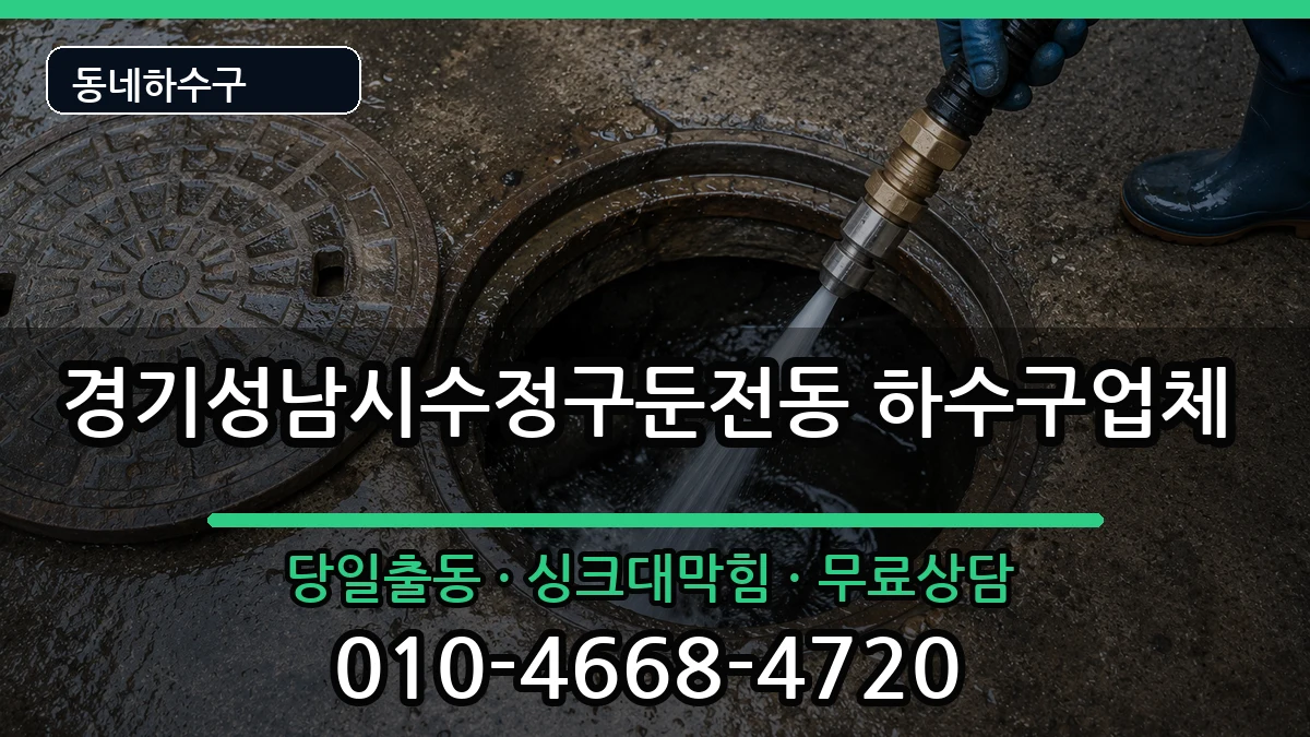 경기성남시수정구둔전동 하수구막힘 경기성남시수정구둔전동 하수구막힘 증상 처리 안내 이미지 2
