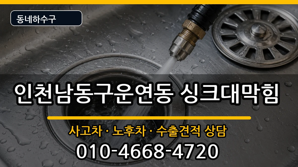 인천남동구운연동 싱크대막힘 증상 처리 안내 이미지 2