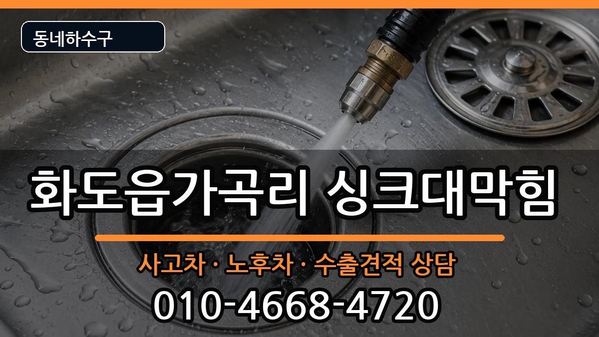 경기남양주시화도읍가곡리  싱크대막힘 비용형