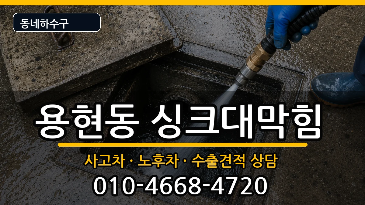 경기의정부시용현동  싱크대막힘 주의사항형