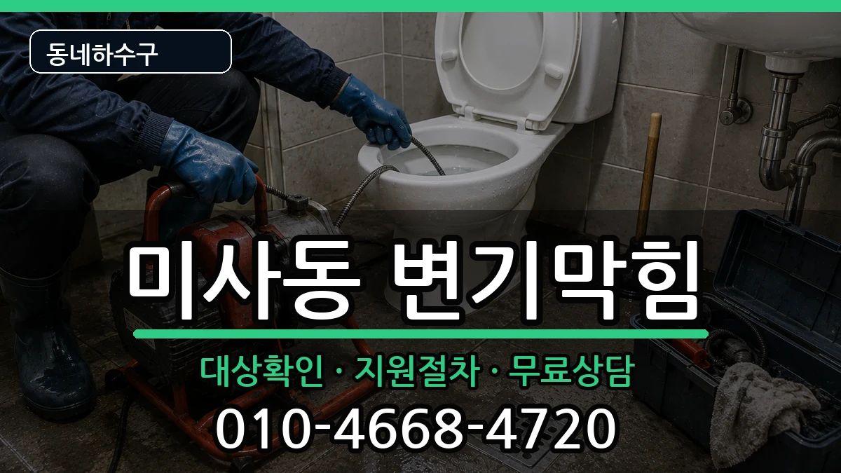 경기하남시미사동  변기막힘 비교형