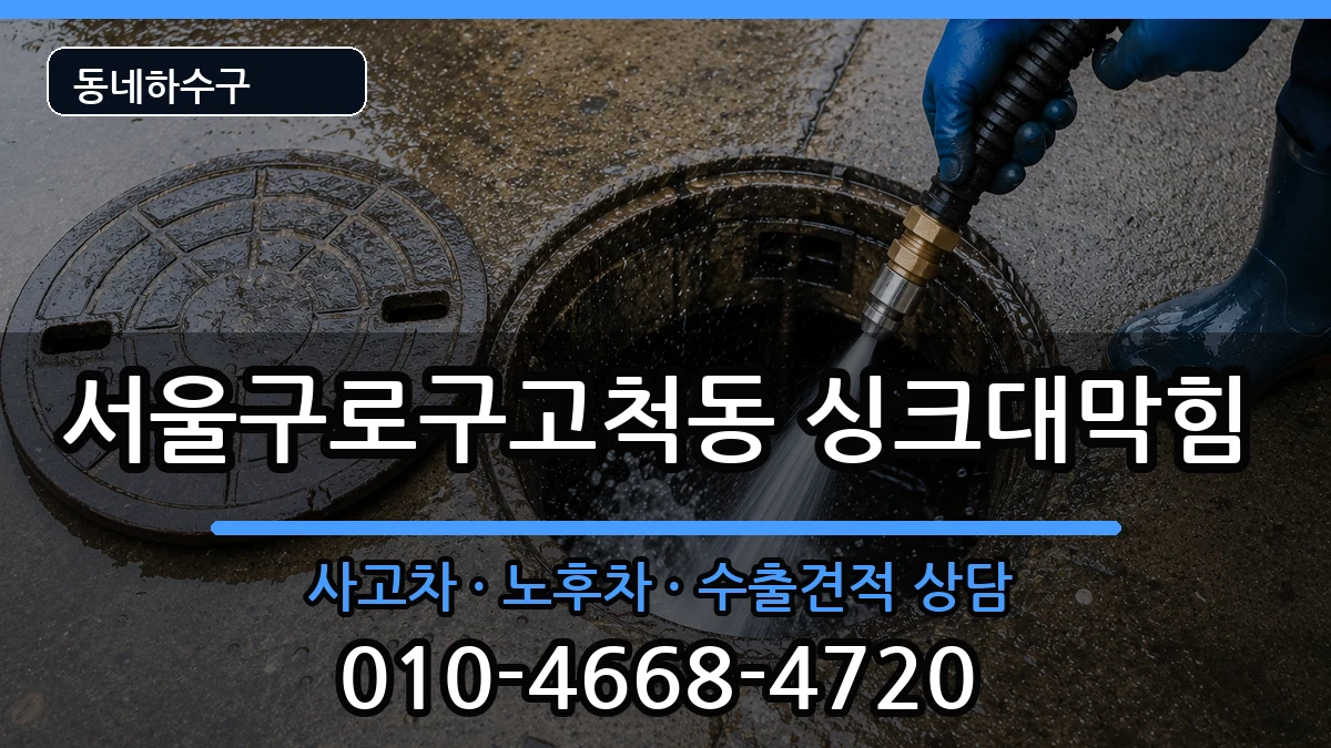 서울구로구고척동 싱크대막힘 서울구로구고척동 싱크대막힘 증상 처리 안내 이미지 1