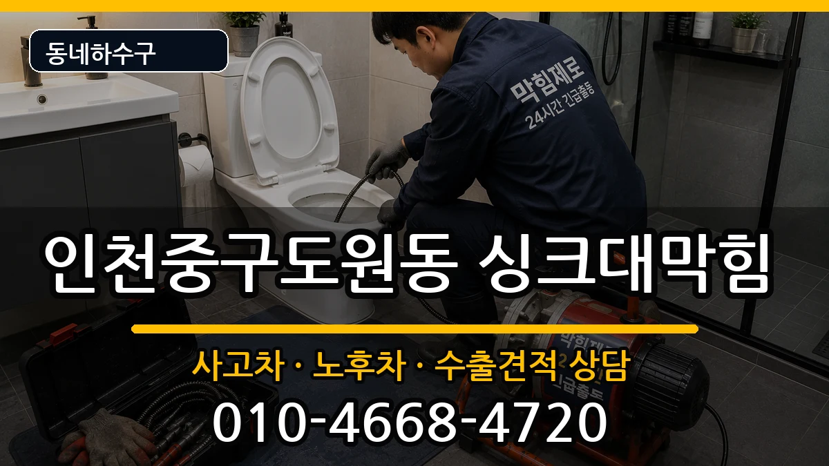 인천중구도원동 싱크대막힘 인천중구도원동 싱크대막힘 증상 처리 안내 이미지 1