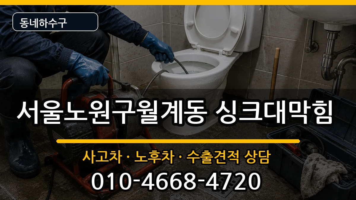 서울노원구월계동  싱크대막힘 비교형