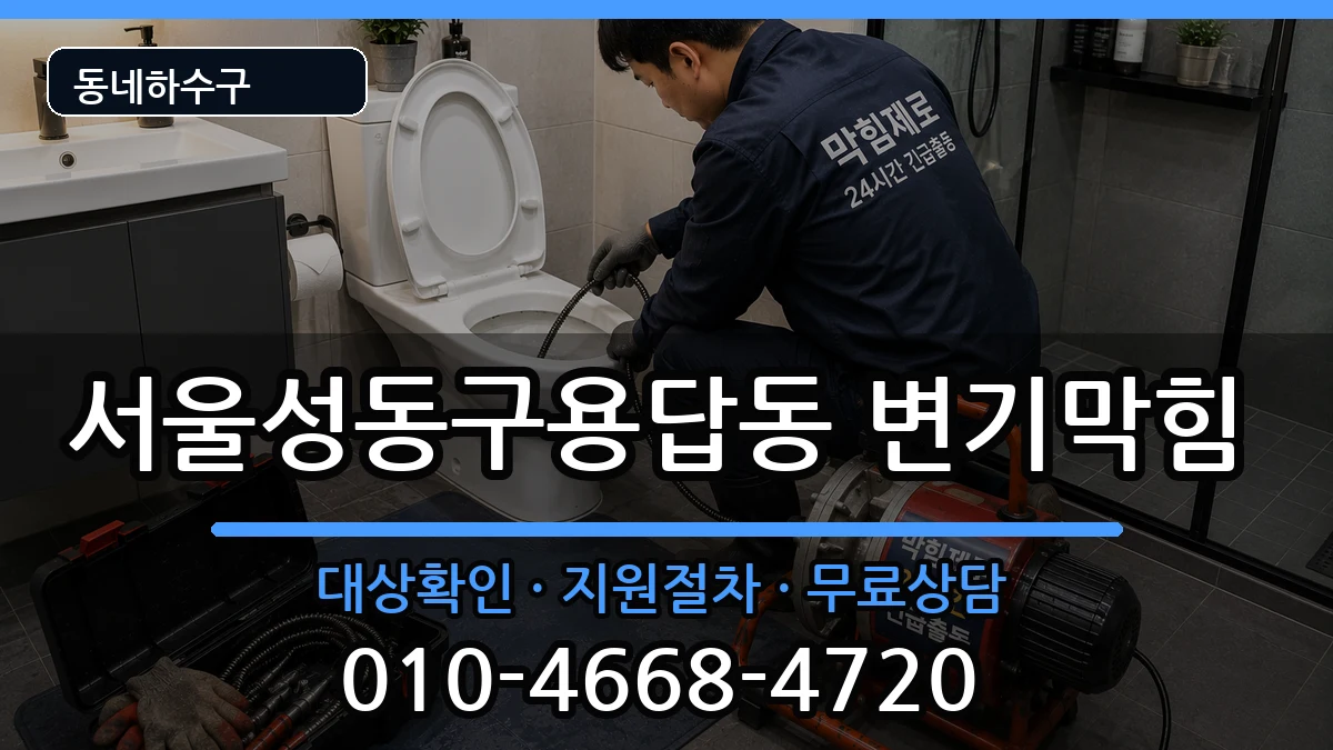 서울성동구용답동  변기막힘 비용형