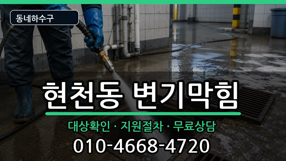 경기고양시덕양구현천동 변기막힘 증상 처리 안내 이미지 2