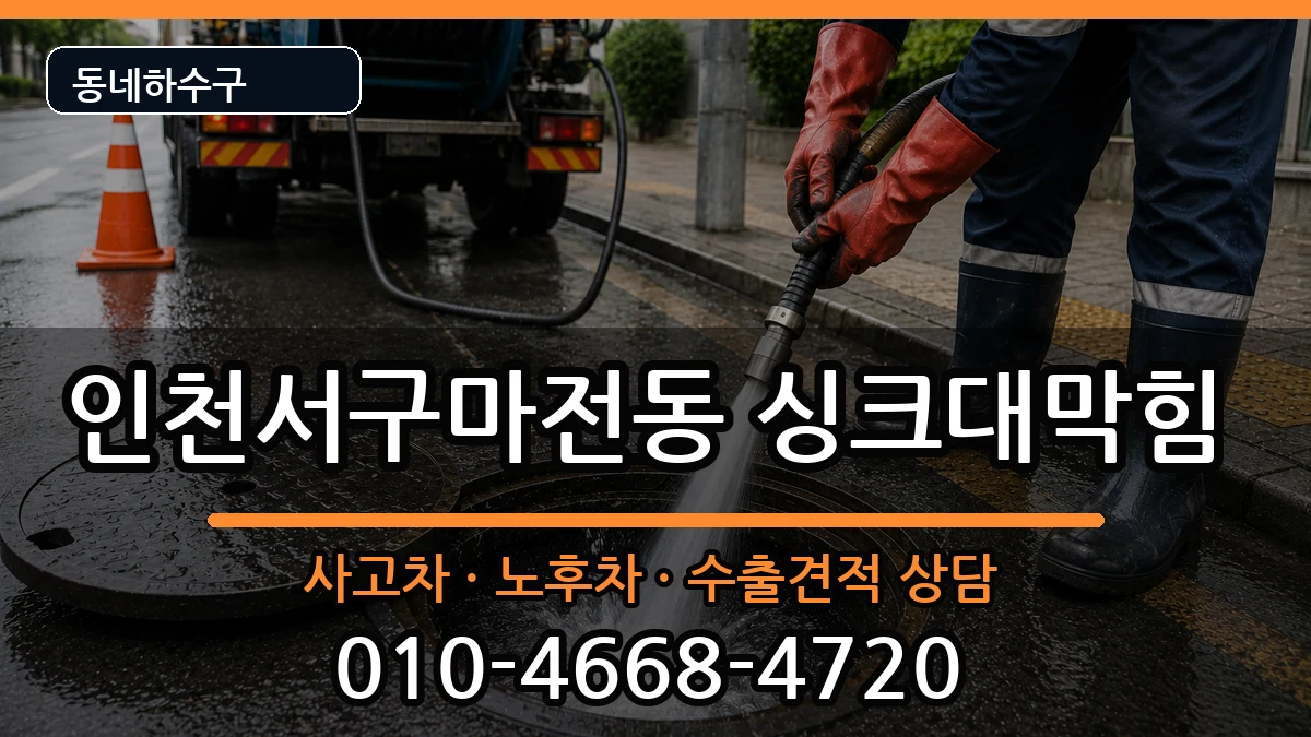 인천서구마전동 싱크대막힘 증상 처리 안내 이미지 1