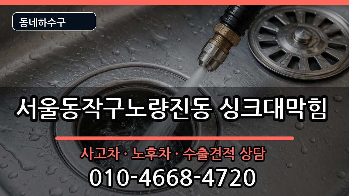 서울동작구노량진동 싱크대막힘 증상 처리 안내 이미지 2