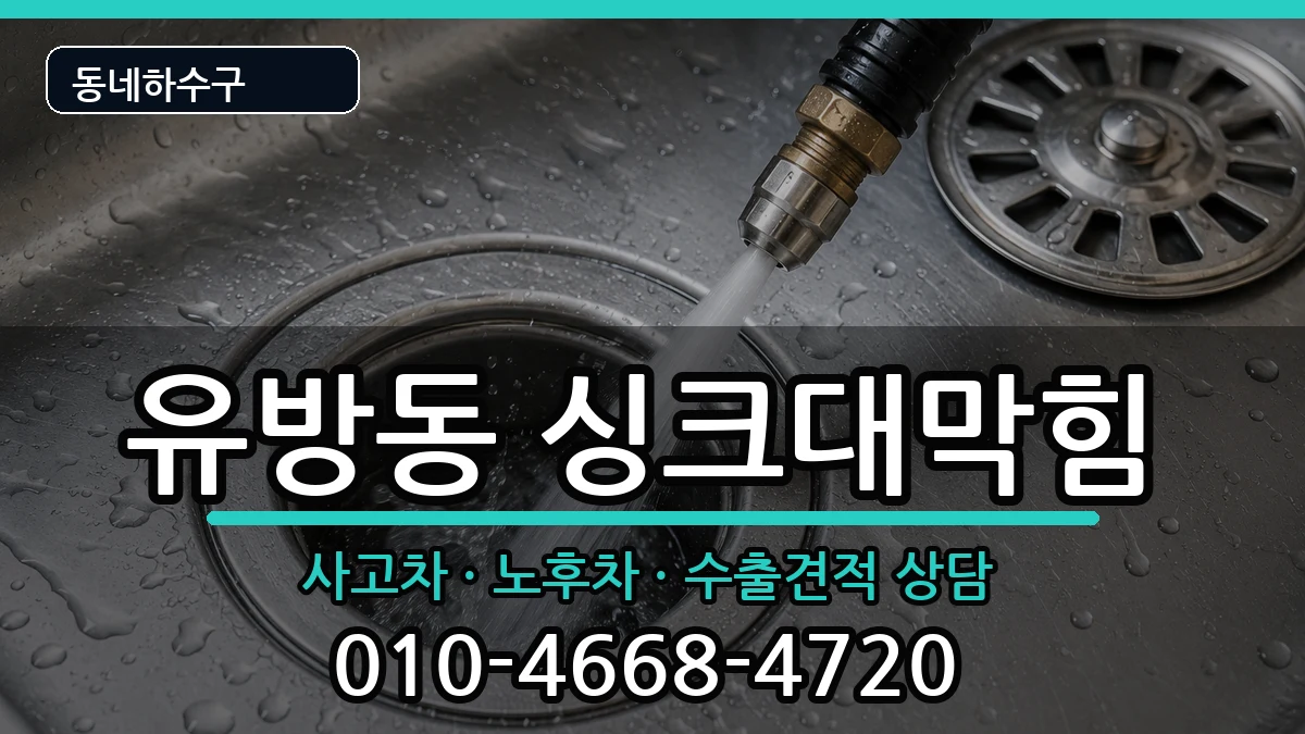 경기용인시처인구유방동 싱크대막힘 경기용인시처인구유방동 싱크대막힘 증상 처리 안내 이미지 3
