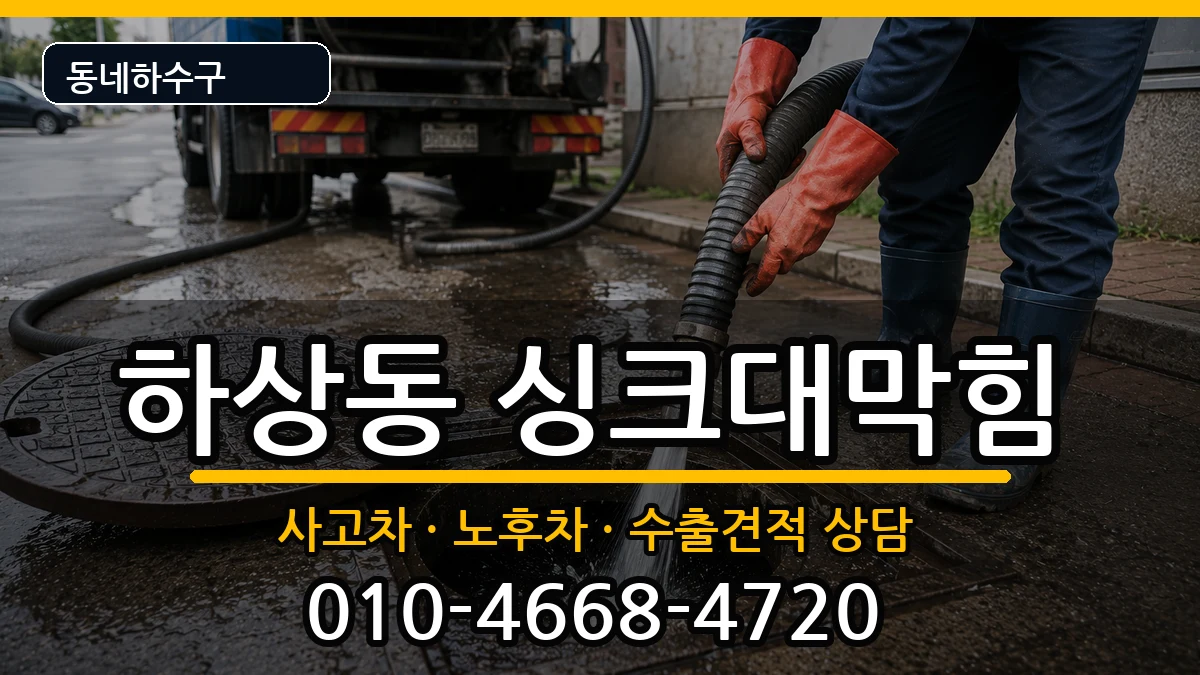 경기시흥시하상동 싱크대막힘 경기시흥시하상동 싱크대막힘 증상 처리 안내 이미지 3