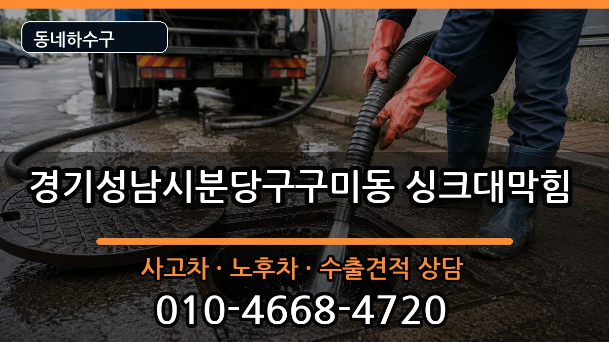 경기성남시분당구구미동 싱크대막힘 경기성남시분당구구미동 싱크대막힘 증상 처리 안내 이미지 2