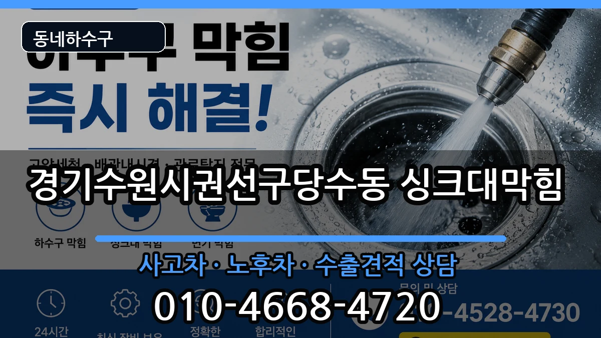 경기수원시권선구당수동  싱크대막힘 절차형