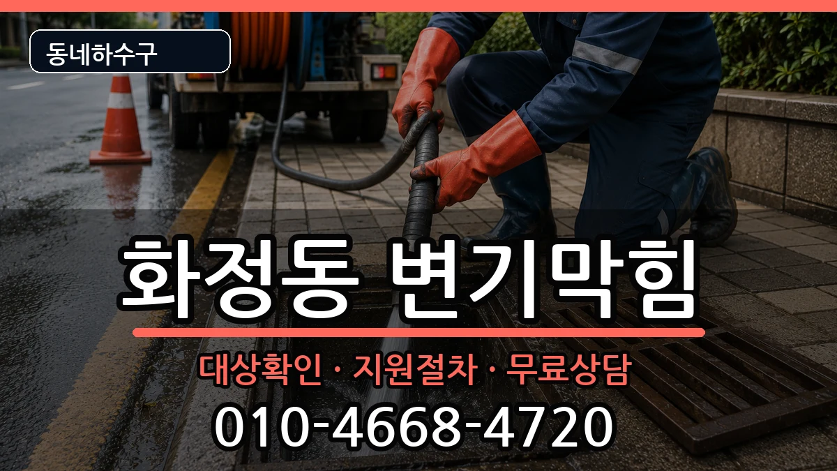 경기안산시단원구화정동 변기막힘 경기안산시단원구화정동 변기막힘 증상 처리 안내 이미지 1