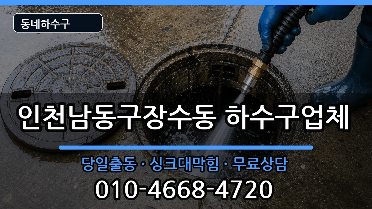 인천남동구장수동 하수구막힘 증상 처리 안내 이미지 1