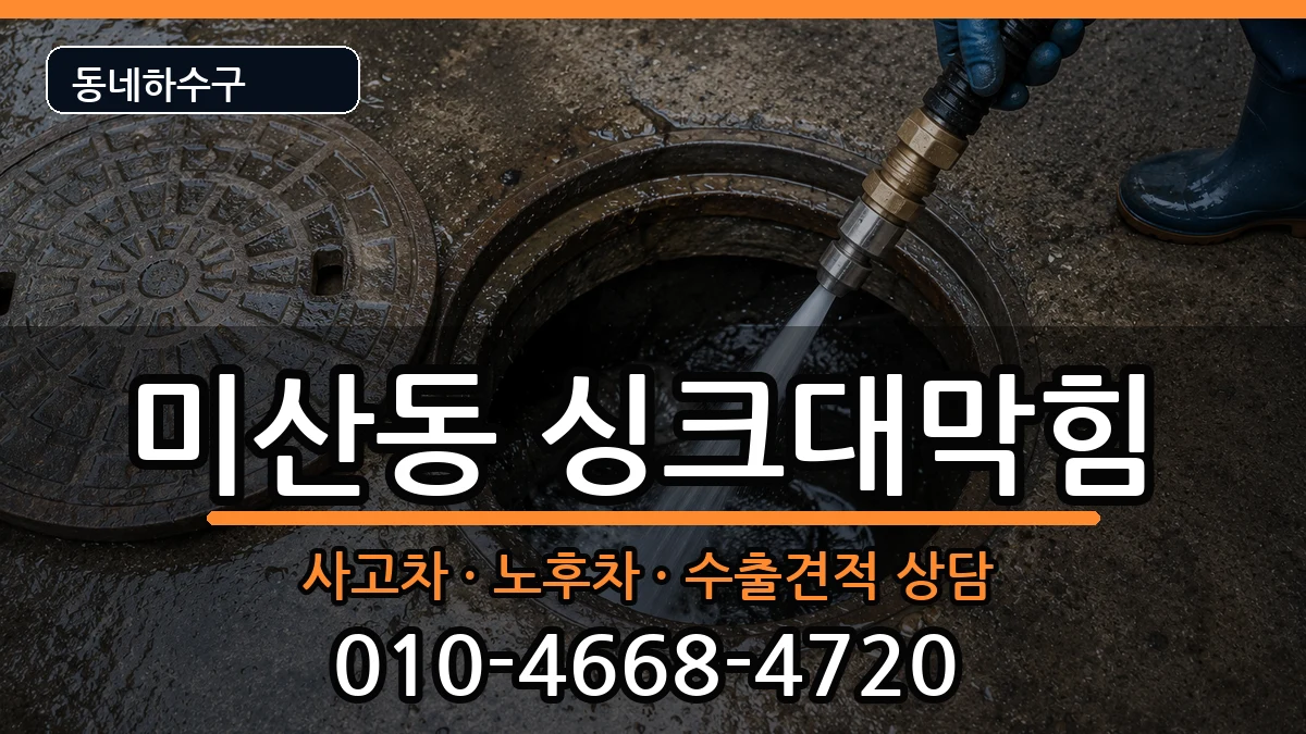 경기시흥시미산동  싱크대막힘 주의사항형