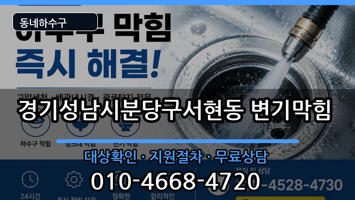 경기성남시분당구서현동 변기막힘 경기성남시분당구서현동 변기막힘 증상 처리 안내 이미지 3