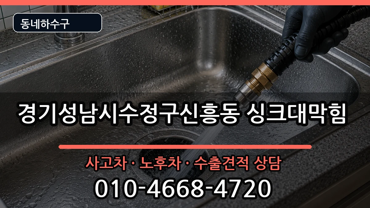 경기성남시수정구신흥동 싱크대막힘 경기성남시수정구신흥동 싱크대막힘 증상 처리 안내 이미지 3