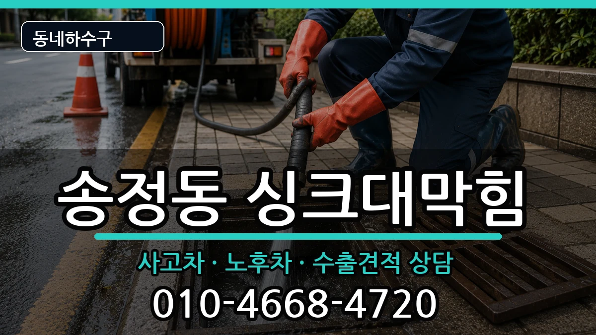 경기광주시송정동 싱크대막힘 증상 처리 안내 이미지 1