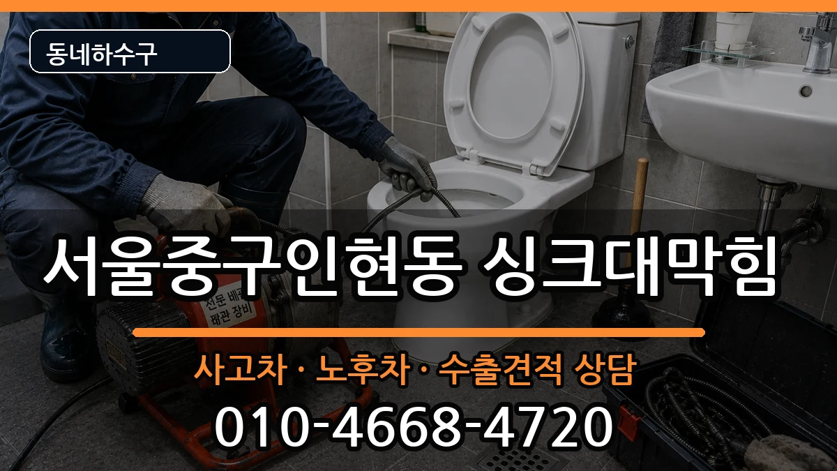 서울중구인현동 싱크대막힘 서울중구인현동 싱크대막힘 증상 처리 안내 이미지 1
