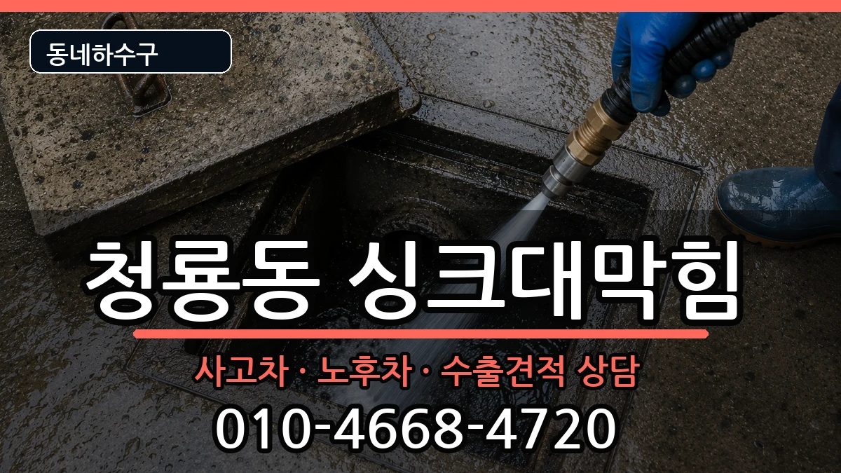 경기평택시청룡동 싱크대막힘 경기평택시청룡동 싱크대막힘 증상 처리 안내 이미지 2