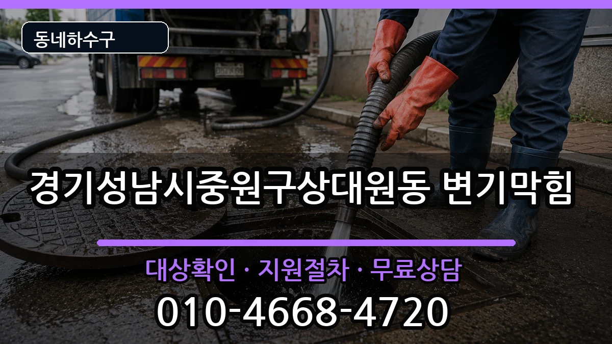 경기성남시중원구상대원동 변기막힘 증상 처리 안내 이미지 1