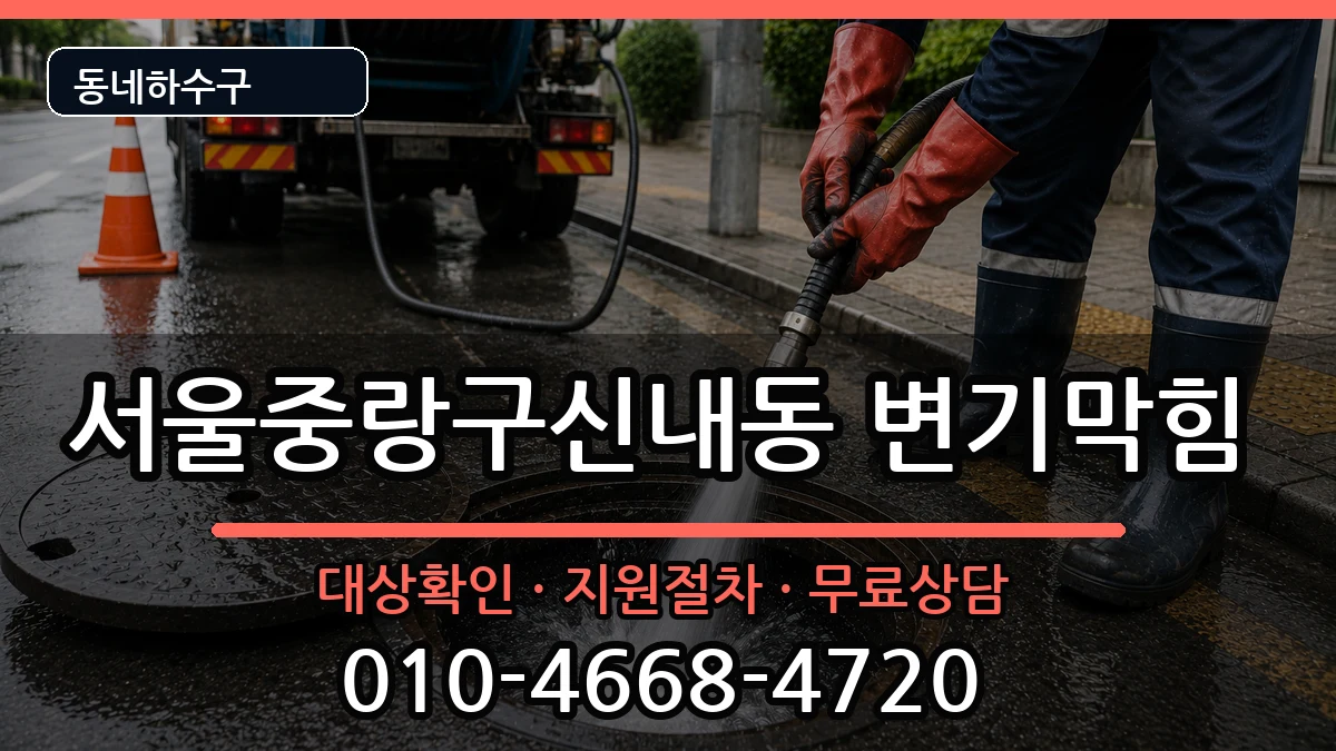 서울중랑구신내동 변기막힘 서울중랑구신내동 변기막힘 증상 처리 안내 이미지 1