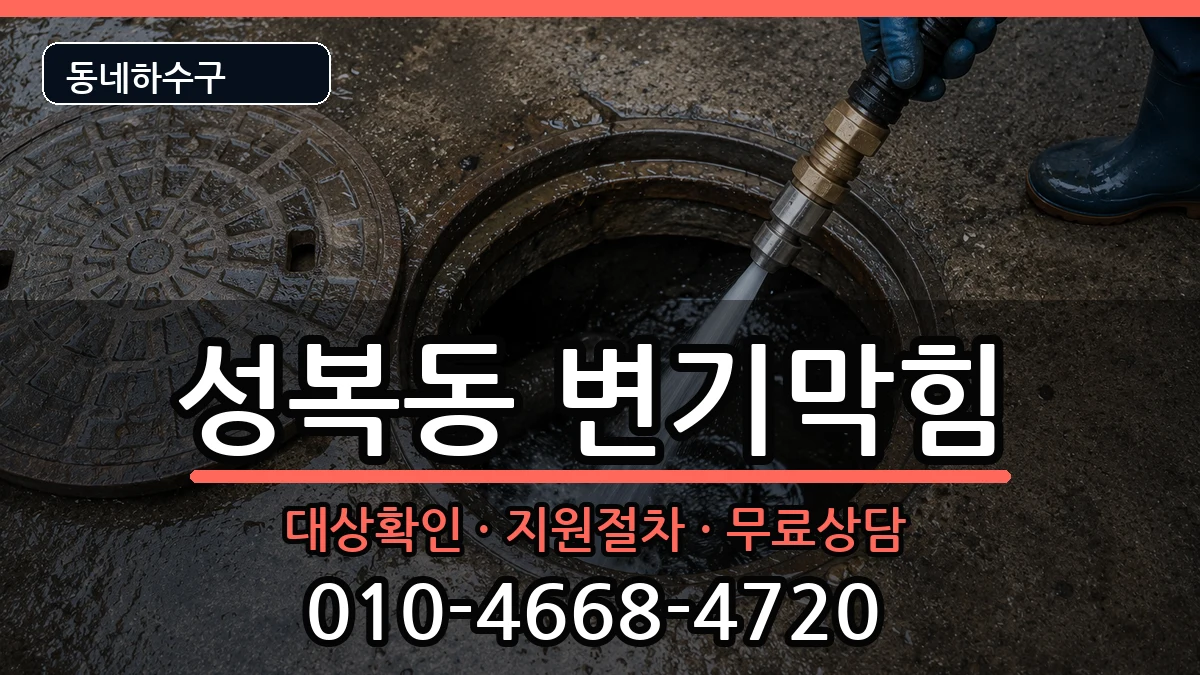 경기용인시수지구성복동 변기막힘 경기용인시수지구성복동 변기막힘 증상 처리 안내 이미지 1
