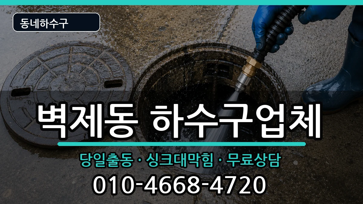 경기고양시덕양구벽제동  하수구막힘 FAQ형