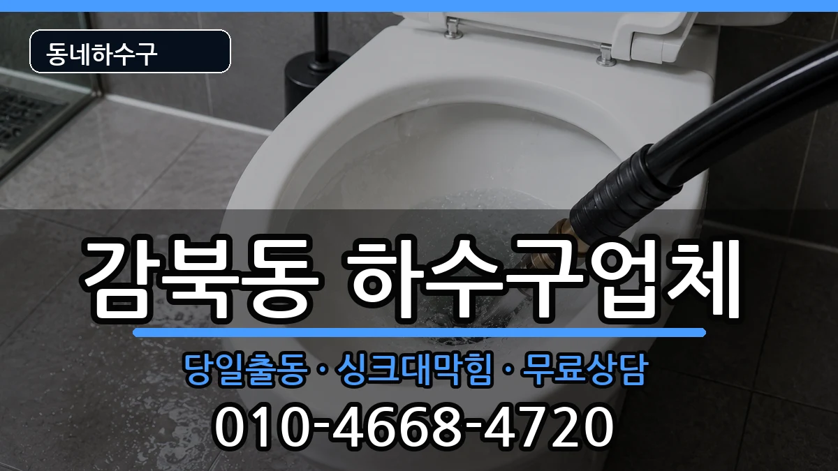 경기하남시감북동  하수구막힘 준비사항형