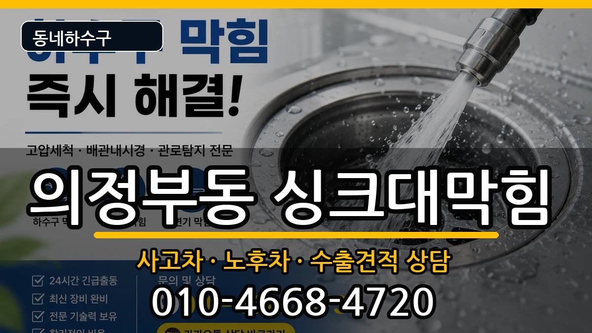 경기의정부시의정부동  싱크대막힘 지역형