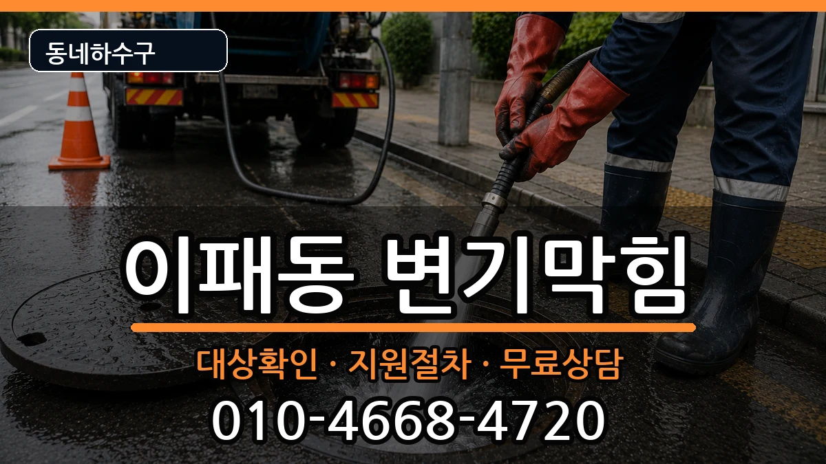 경기남양주시이패동 변기막힘 증상 처리 안내 이미지 2