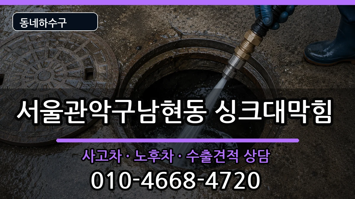 서울관악구남현동  싱크대막힘 주의사항형