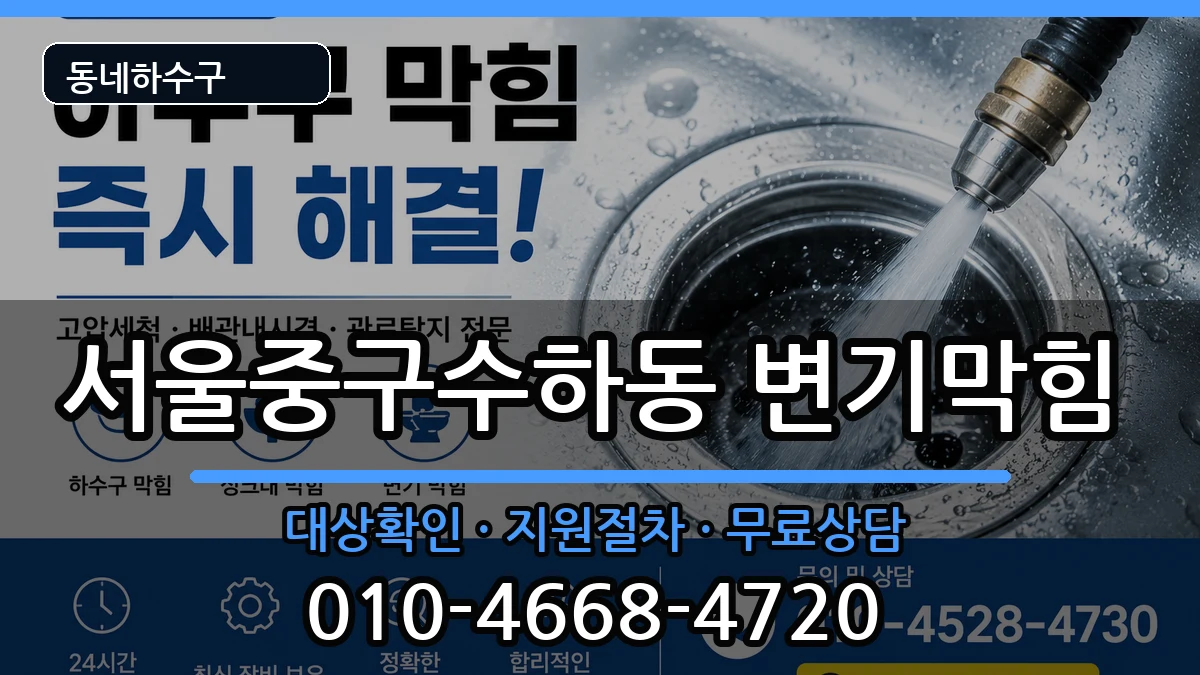 서울중구수하동 변기막힘 증상 처리 안내 이미지 1