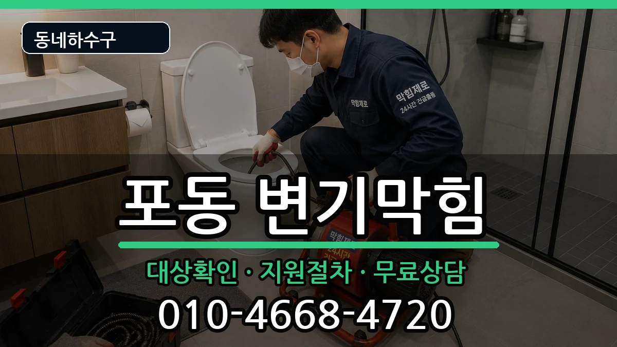 경기시흥시포동 변기막힘 경기시흥시포동 변기막힘 증상 처리 안내 이미지 1