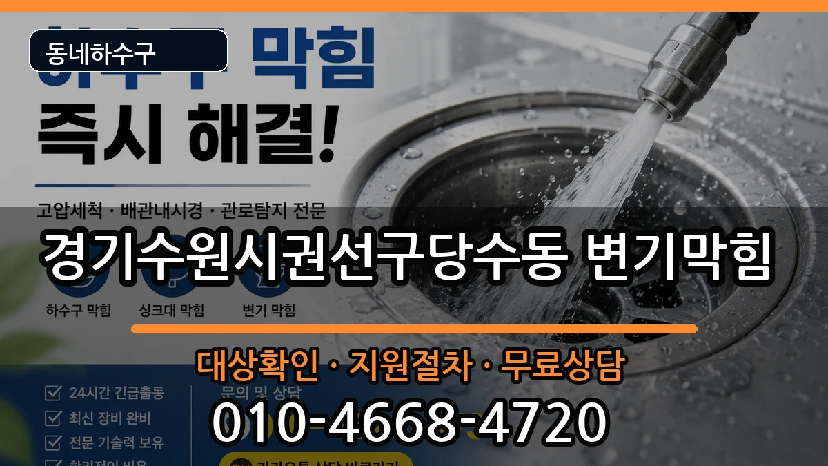 경기수원시권선구당수동  변기막힘 지역형
