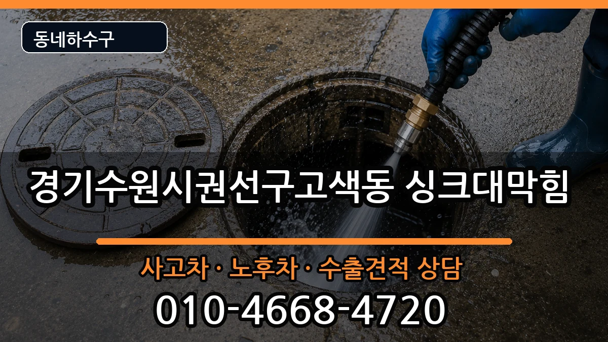 경기수원시권선구고색동 싱크대막힘 경기수원시권선구고색동 싱크대막힘 증상 처리 안내 이미지 2