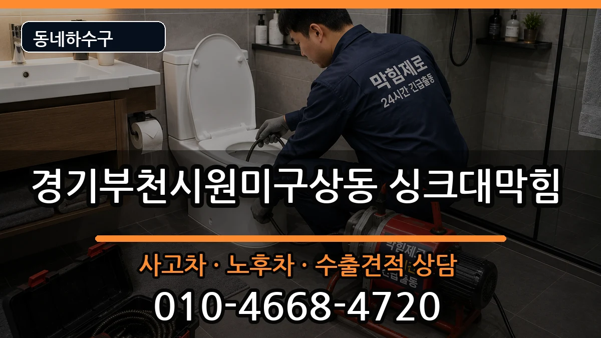 경기부천시원미구상동 싱크대막힘 경기부천시원미구상동 싱크대막힘 증상 처리 안내 이미지 1
