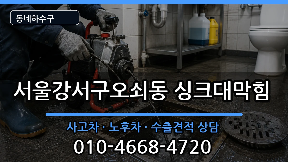 서울강서구오쇠동 싱크대막힘 서울강서구오쇠동 싱크대막힘 증상 처리 안내 이미지 3