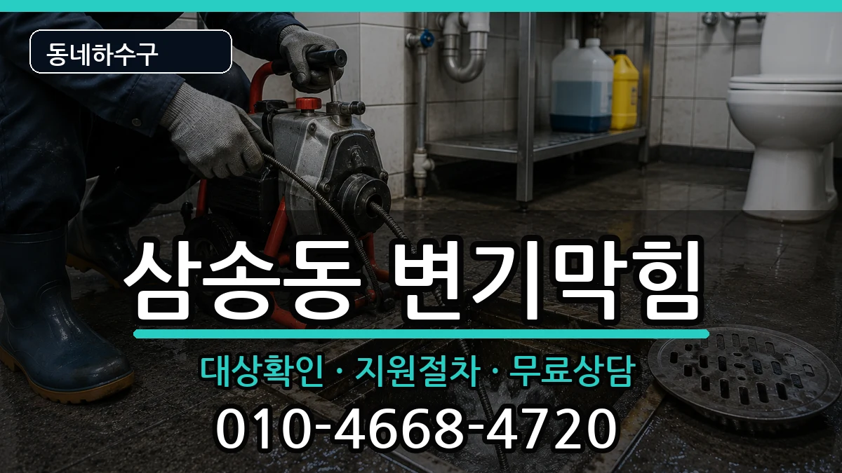 경기고양시덕양구삼송동 변기막힘 경기고양시덕양구삼송동 변기막힘 증상 처리 안내 이미지 3