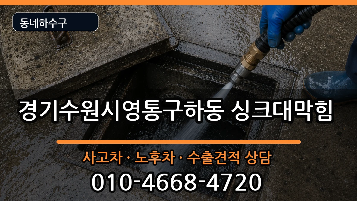 경기수원시영통구하동  싱크대막힘 주의사항형