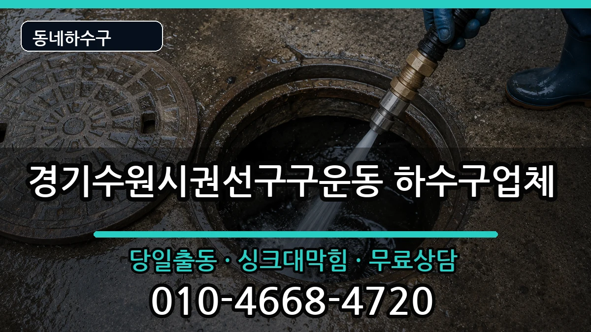경기수원시권선구구운동 하수구막힘 경기수원시권선구구운동 하수구막힘 증상 처리 안내 이미지 1