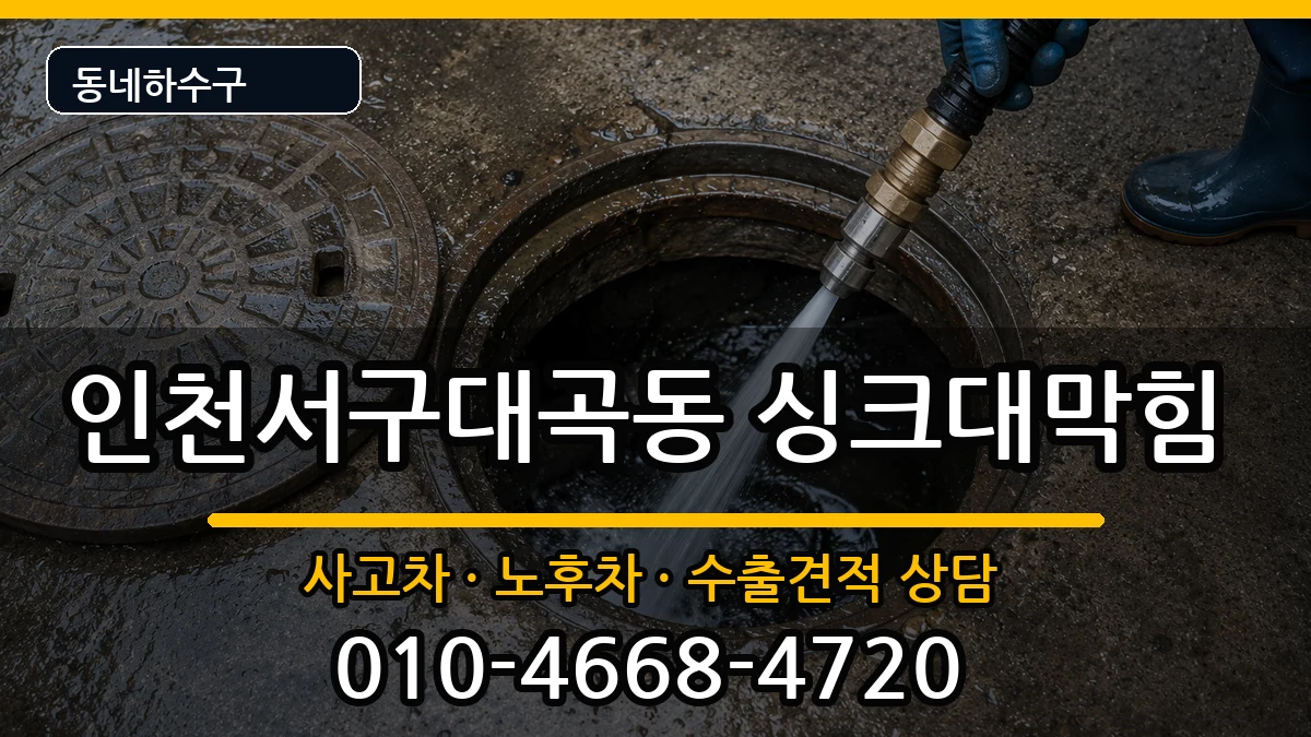 인천서구대곡동 싱크대막힘 인천서구대곡동 싱크대막힘 증상 처리 안내 이미지 1