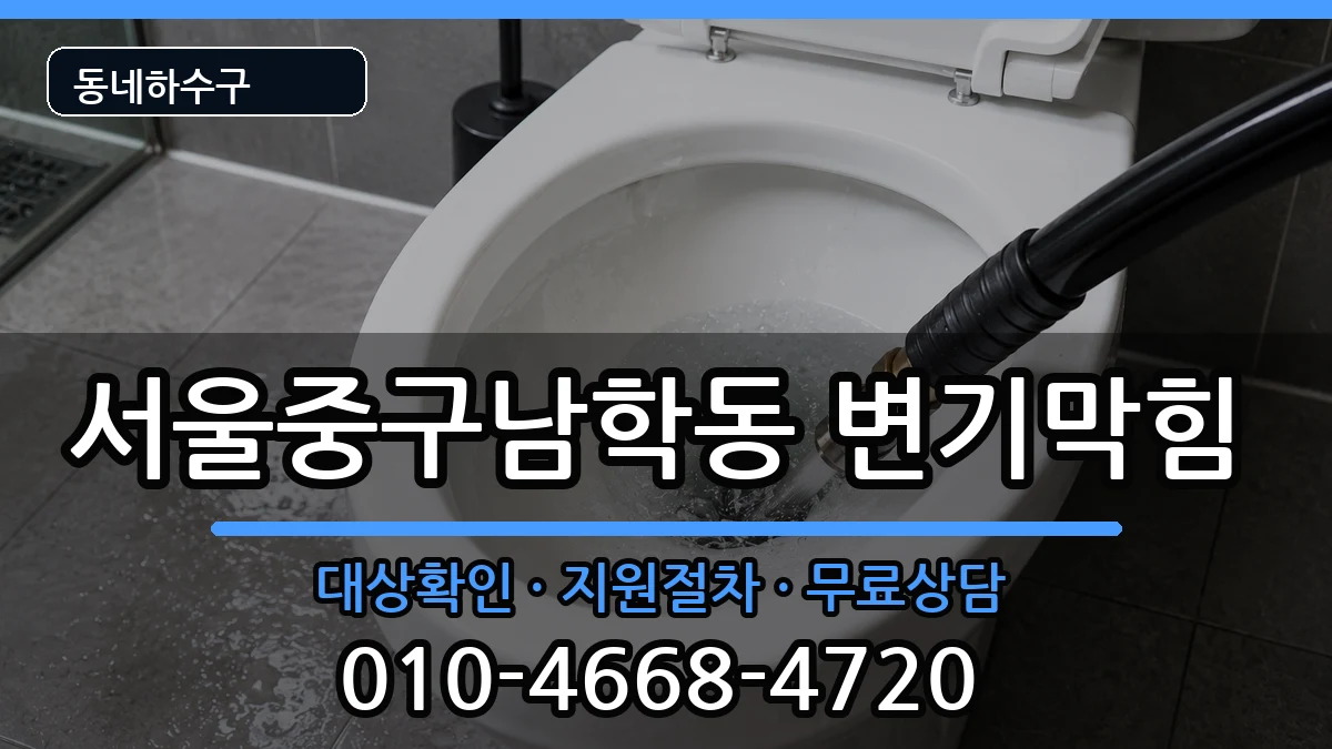 서울중구남학동  변기막힘 준비사항형