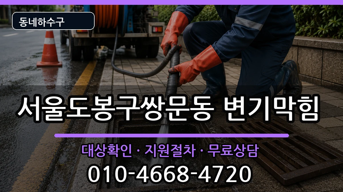 서울도봉구쌍문동 변기막힘 서울도봉구쌍문동 변기막힘 증상 처리 안내 이미지 3