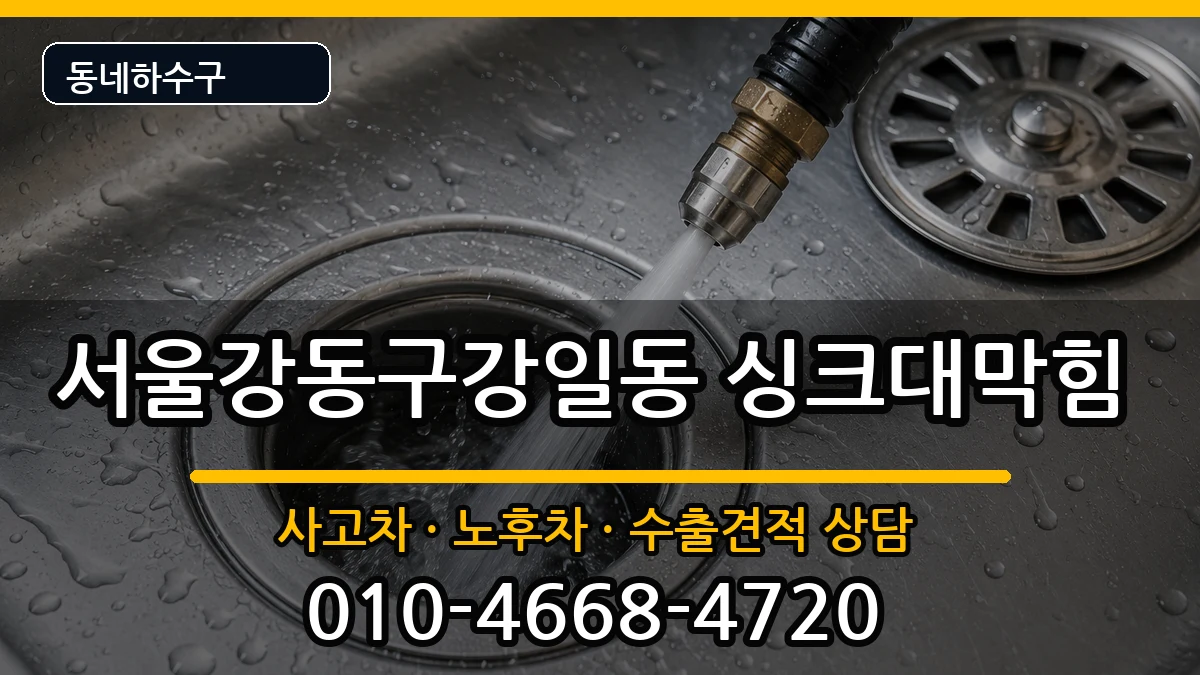 서울강동구강일동 싱크대막힘 서울강동구강일동 싱크대막힘 증상 처리 안내 이미지 3
